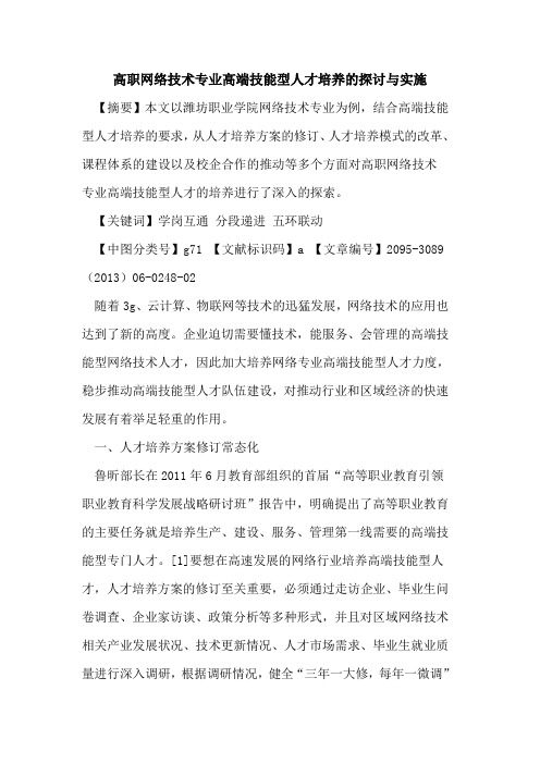 高职网络技术专业高端技能型人才培养的探讨与实施