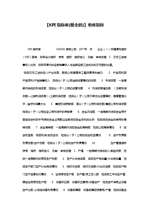 【KPI指标库(最全的)】地库指标