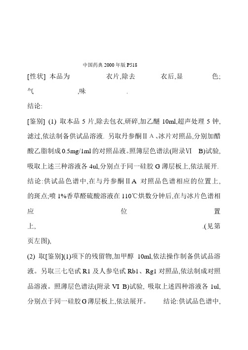 复方丹参片(药典2000版)