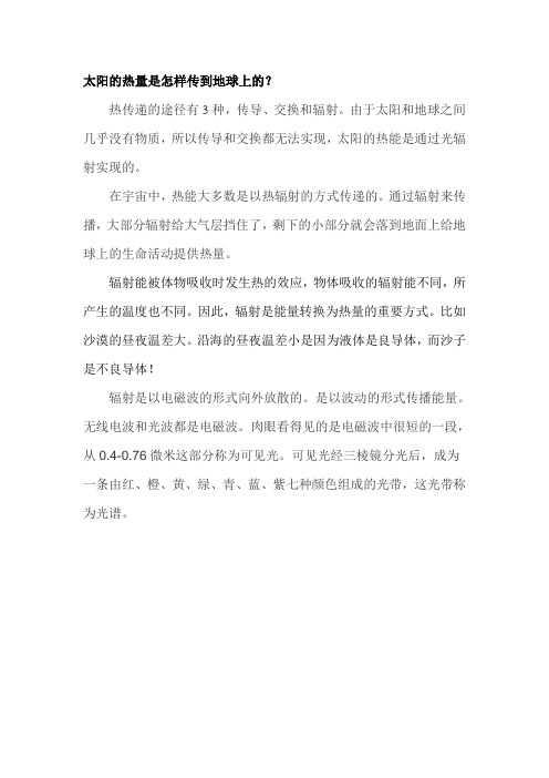 太阳的热量是如何传到地球上的