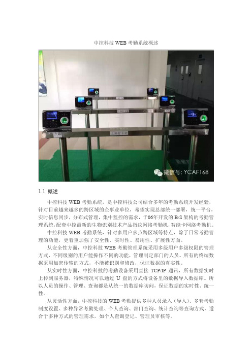 中控科技WEB考勤系统概述