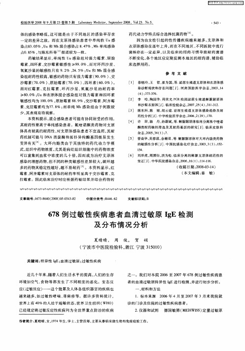 678例过敏性疾病患者血清过敏原IgE检测及分布情况分析