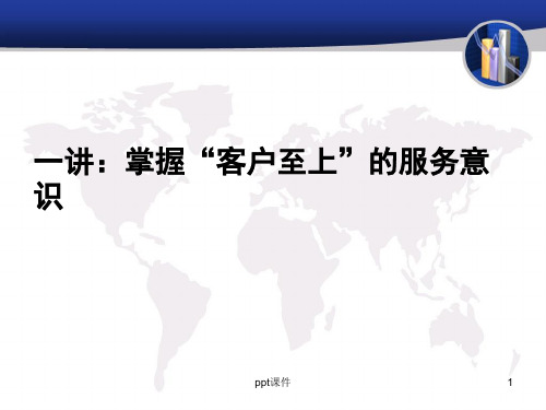 客户服务至上的服务理念  ppt课件