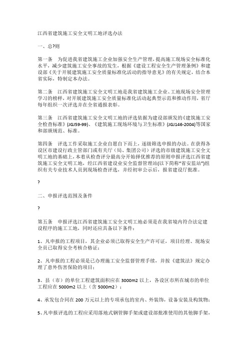 江西省建筑施工安全文明工地评选办法