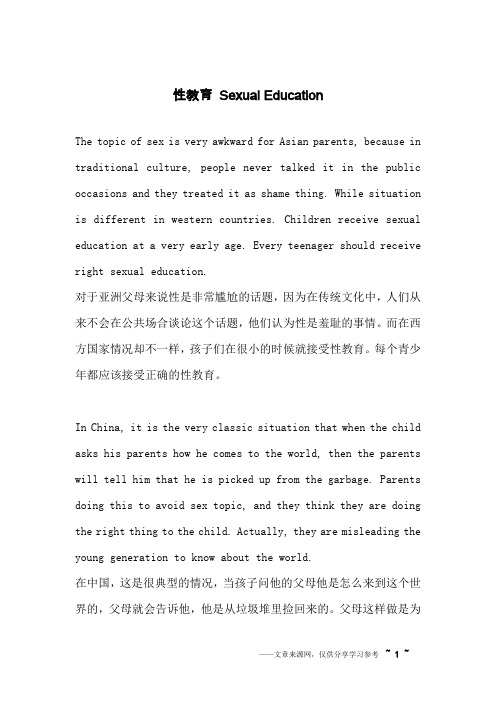 性教育 Sexual Education_英语作文