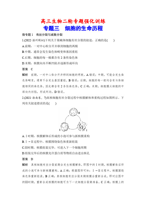 高三生物二轮专题强化训练：专题3 细胞的生命历程