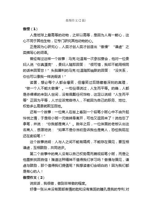 傲慢作文（2篇）_高三议论文作文_