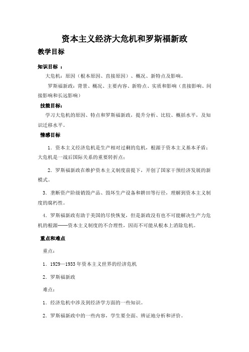 中华书局版初中历史九年级下册《第4课 资本主义世界经济危机与罗斯福新政》优质课教学设计_4