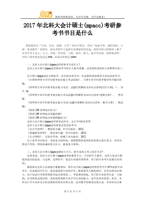 2017年北科大管帐硕士(mpacc)考研参考书书目是什么
