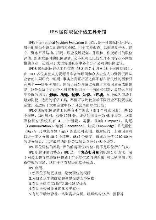 IPE国际职位评估工具介绍
