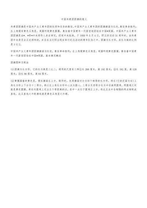 中国共青团团旗的意义
