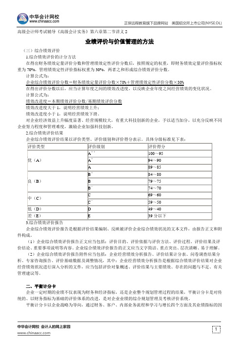 业绩评价与价值管理的方法--高级会计师考试辅导《高级会计实务》第六章第二节讲义2