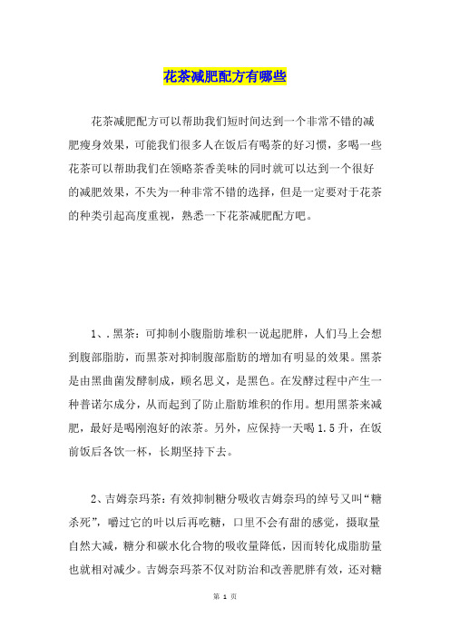 花茶减肥配方有哪些
