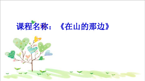 初中语文七年级上册《19在山的那边》PPT课件 (9)
