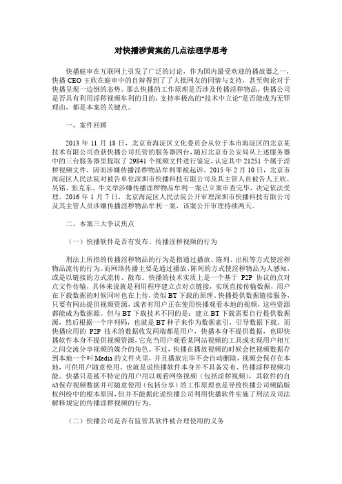 对快播涉黄案的几点法理学思考