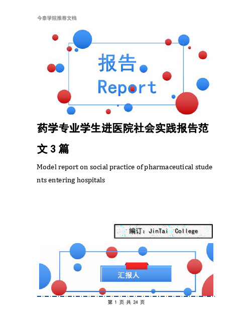 药学专业学生进医院社会实践报告范文3篇