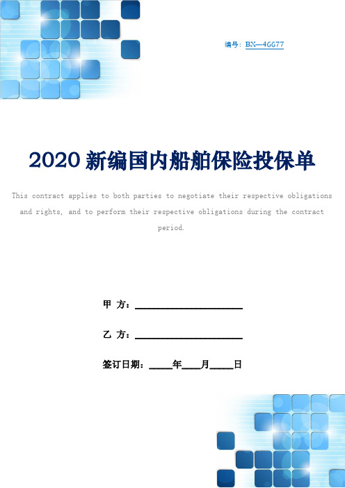 2020新编国内船舶保险投保单
