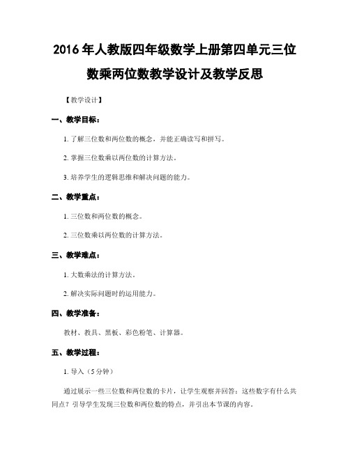 2016年人教版四年级数学上册第四单元三位数乘两位数教学设计及教学反思
