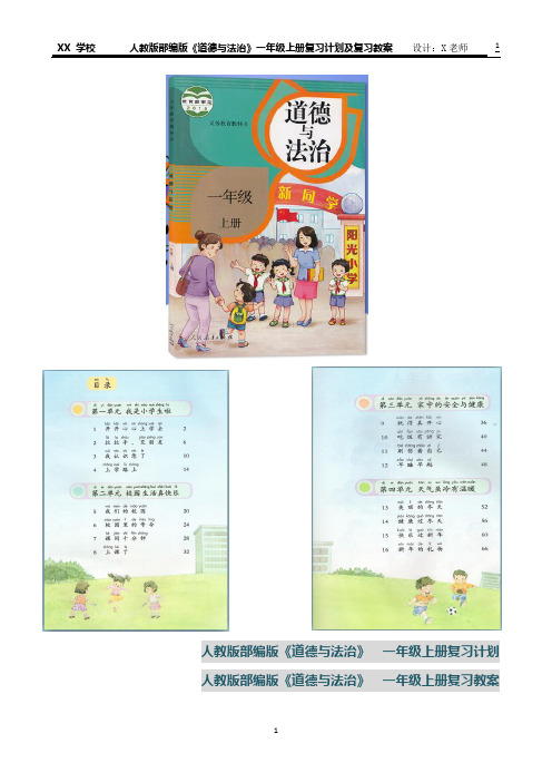 人教版部编版《道德与法治》一年级上册复习计划及复习教案