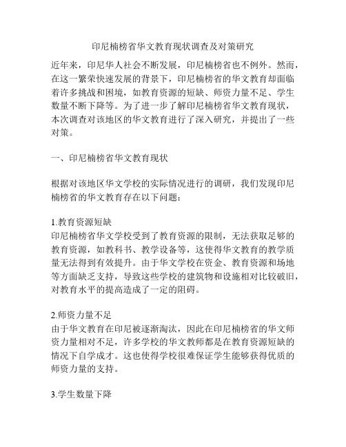 印尼楠榜省华文教育现状调查及对策研究