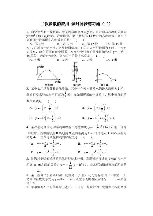 人教版九年级数学上册22.3  二次函数的应用  同步练习题(二)【word、含答案】