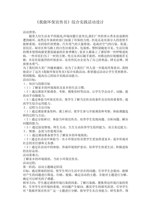 《我做环保宣传员》综合实践活动设计