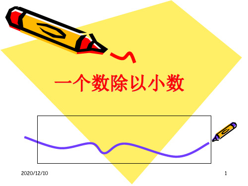 《一个数除以小数》PPT教学课件