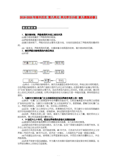 2019-2020年高中历史 第八单元 单元学习小结 新人教版必修1