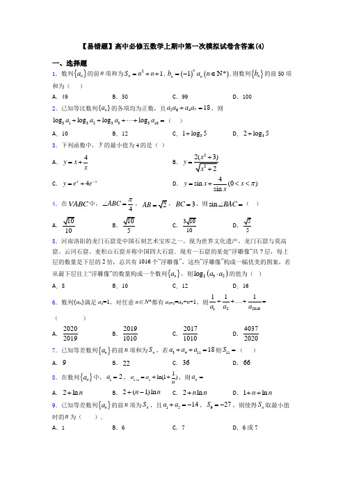 【易错题】高中必修五数学上期中第一次模拟试卷含答案(4)