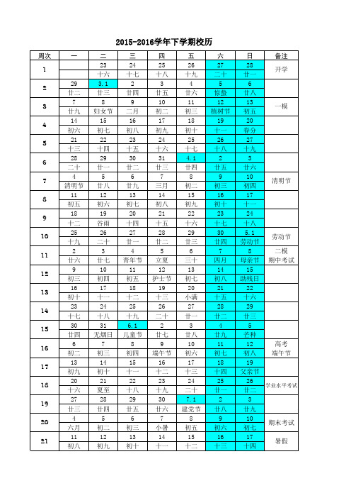 2015-2016学年度下学期校历