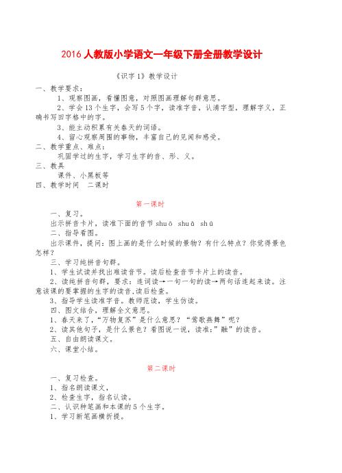 2016人教版小学语文一年级下册全册教学教案