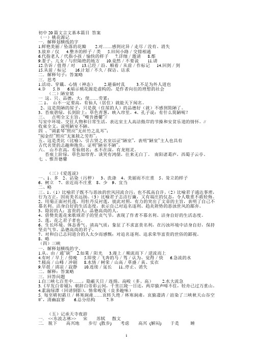 初中20篇文言文基本篇目 答案