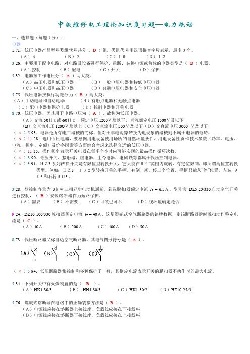 中级维修电工理论-电拖