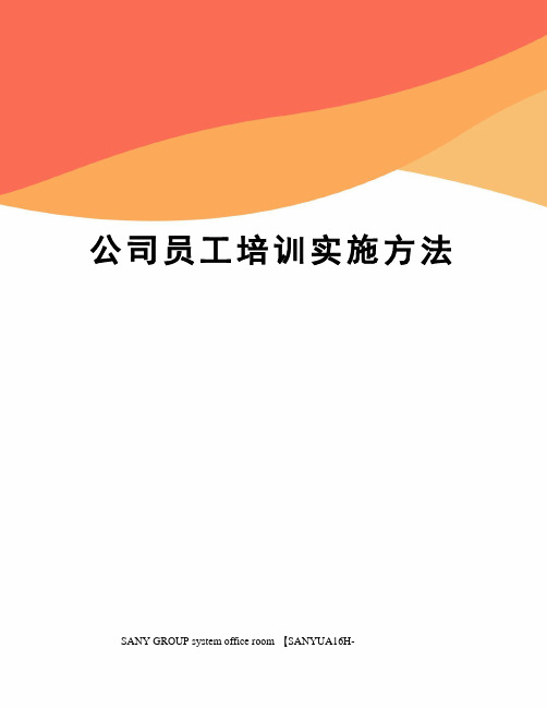 公司员工培训实施方法