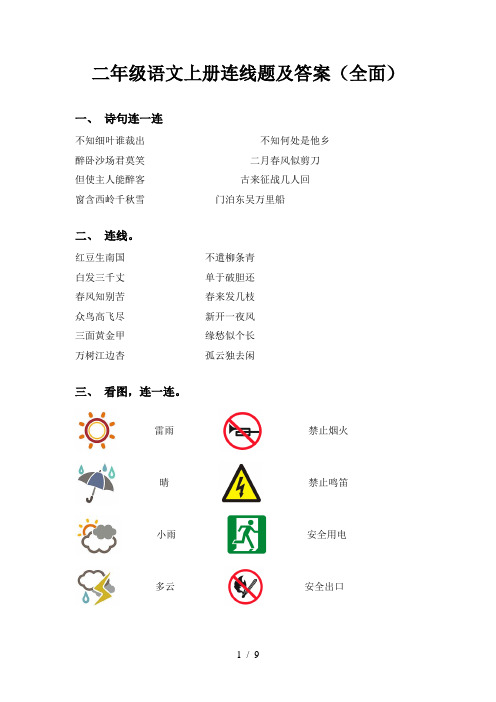 二年级语文上册连线题及答案(全面)