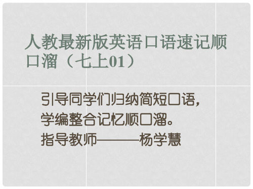 七年级英语上册 口语速记顺口溜(01)课件 (新版)人教新