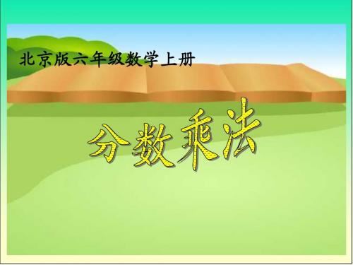 分数乘法课件(北京版六上)