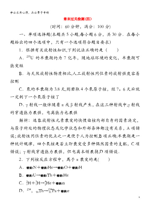 2019-2020学年高中物理 第四章 原子核 章末过关检测(四)(含解析)粤教版3-5