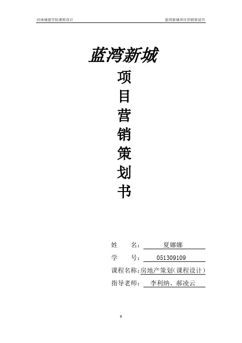 平顶山蓝湾新城项目营销策划书