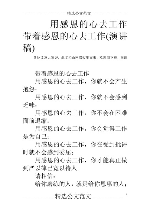 用感恩的心去工作 带着感恩的心去工作(演讲稿)