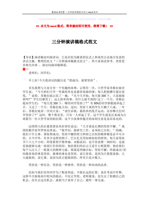 【2018最新】三分钟演讲稿格式范文word版本 (2页)