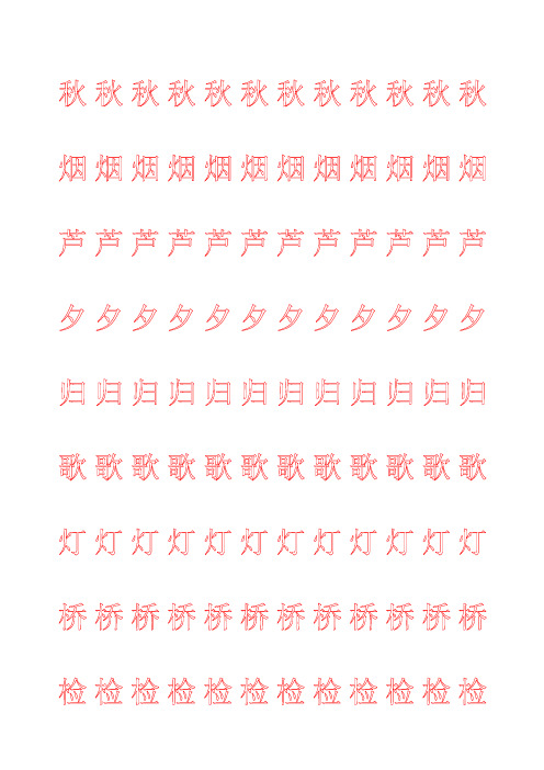 小学生练字空心田字格模板