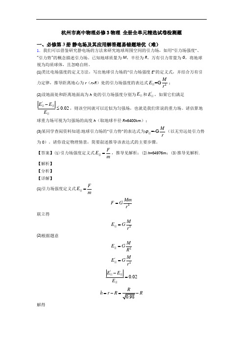 杭州市高中物理必修3物理 全册全单元精选试卷检测题