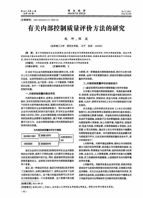 有关内部控制质量评价方法的研究