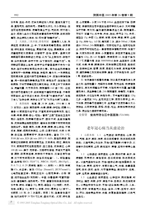 老年冠心病当从虚论治
