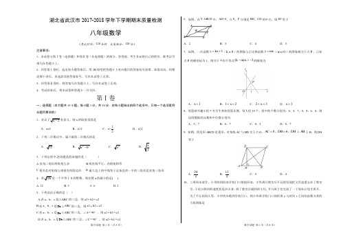 湖北省武汉市2017-2018学年下学期期末质量检测 八年级数学