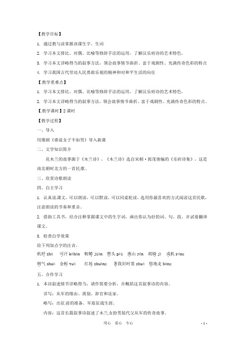 七年级语文上册《木兰诗》教案 语文版