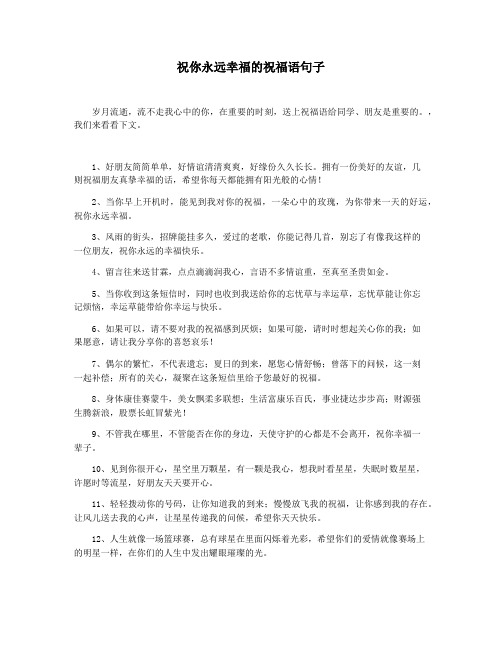 祝你永远幸福的祝福语句子