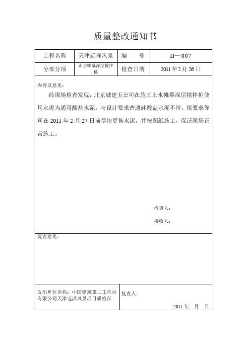 质量整改通知书