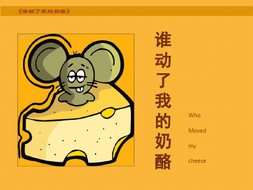 介绍谁动了我的奶酪这本书